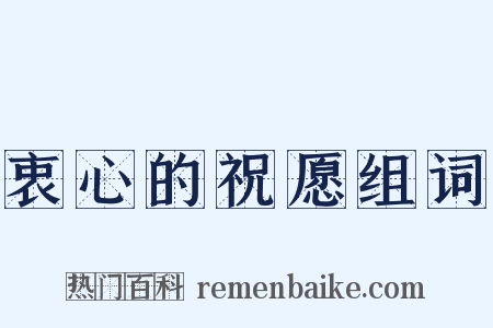 衷心的祝愿组词是什么意思的图片